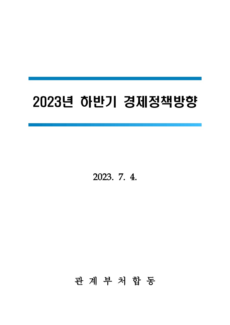 1. 2023년 하반기 경제정책방향-복사_1.jpg