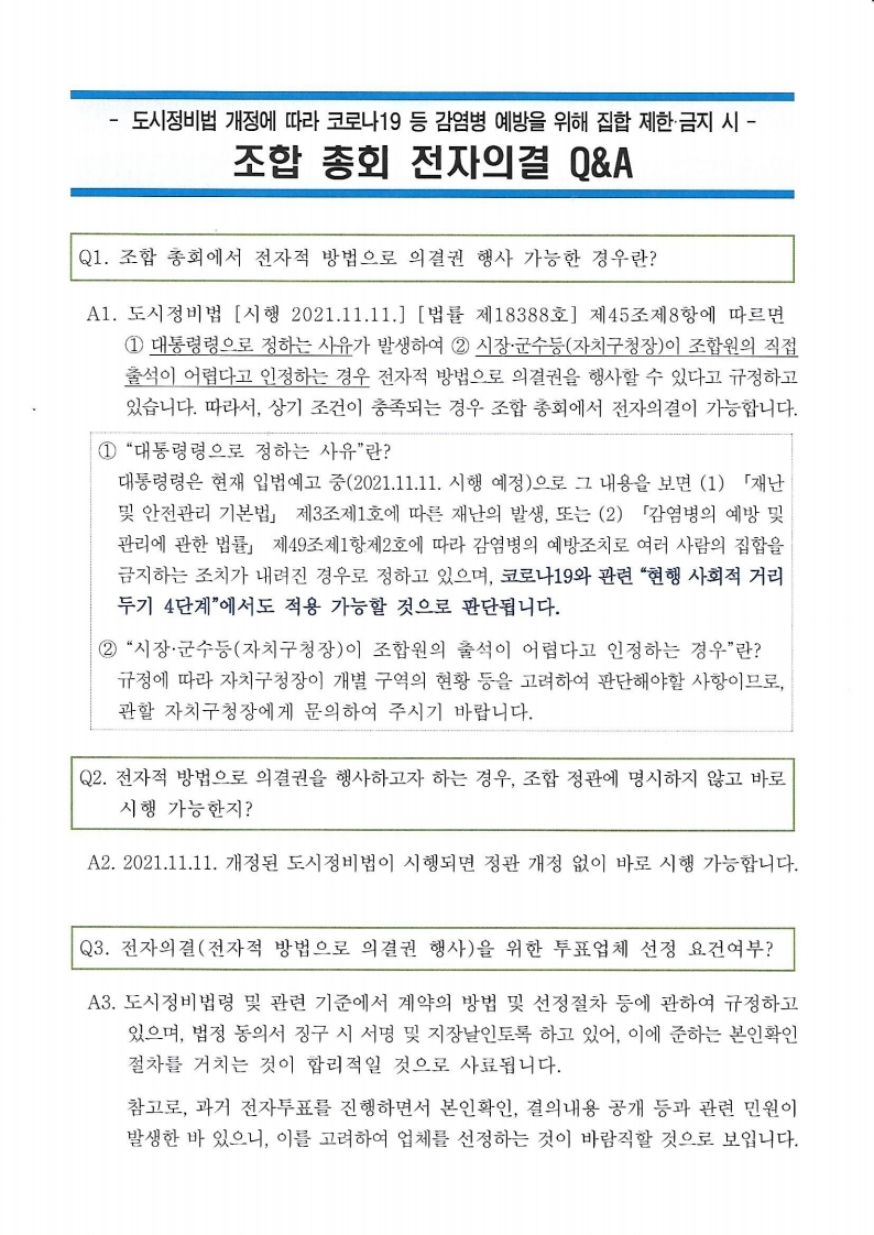 전자투표_관련_질의_응답_문서-복사.pdf_page_1.jpg