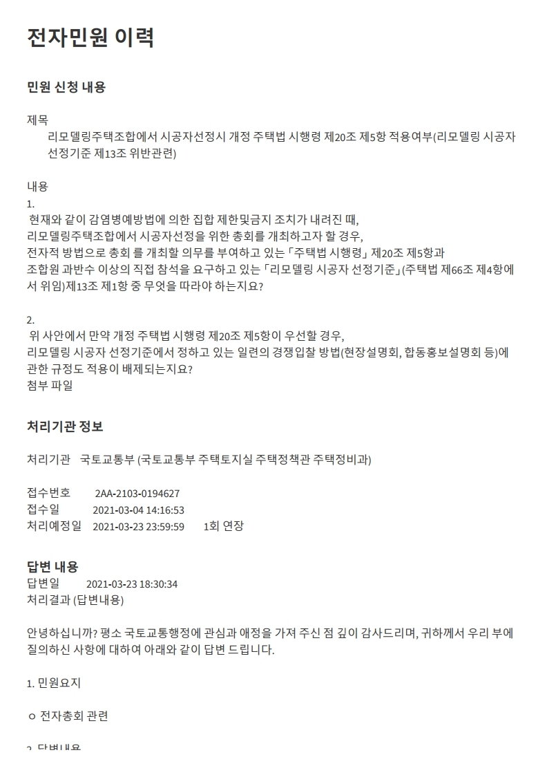 (국토교통부질의회신)리모델링주택조합-시공자선정총회의 전자적개최가부.pdf_page_1.jpg