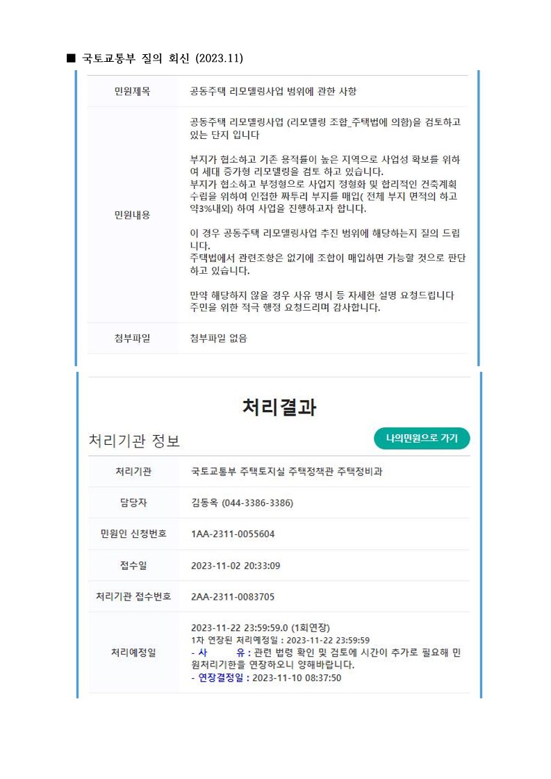 ■ 국토교통부 질의 회신(리모델링 부지 추가매입 검토)_1.jpg