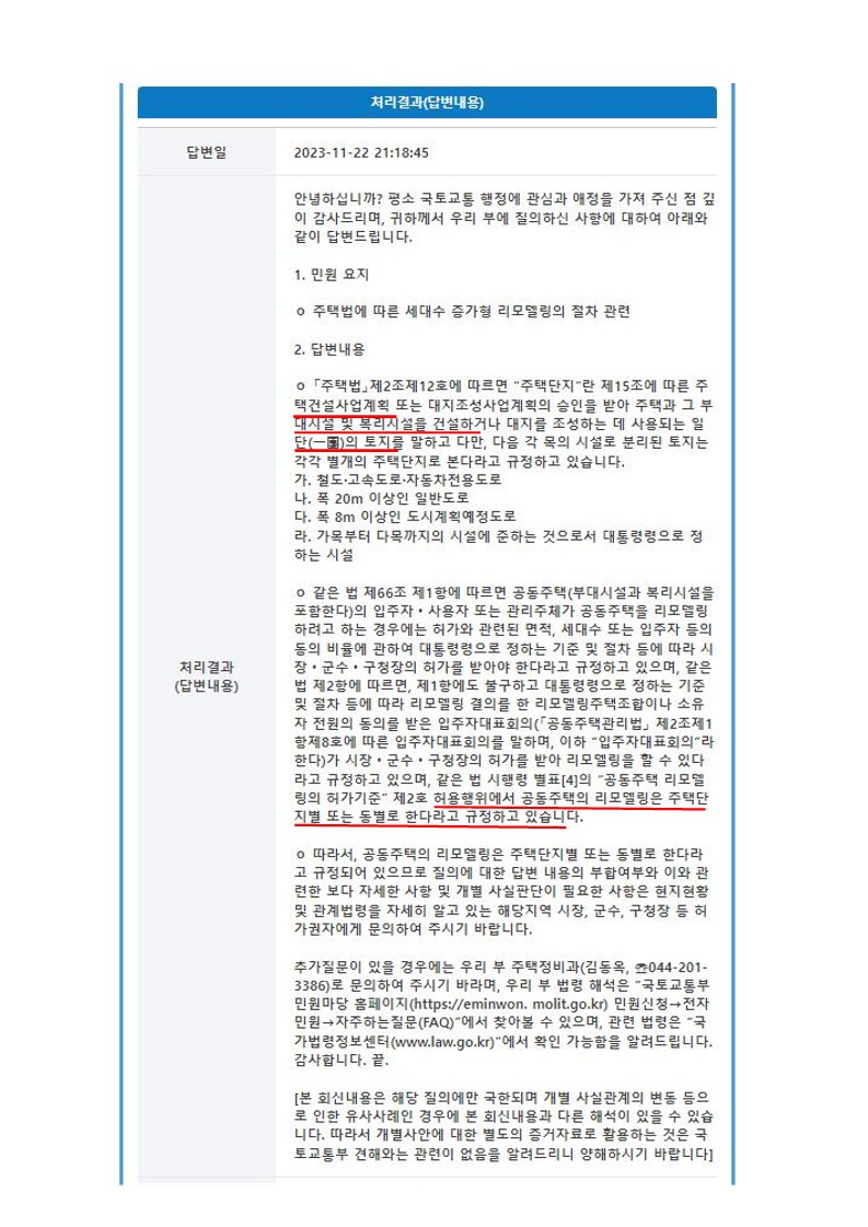 ■ 국토교통부 질의 회신(리모델링 부지 추가매입 검토)_2.jpg