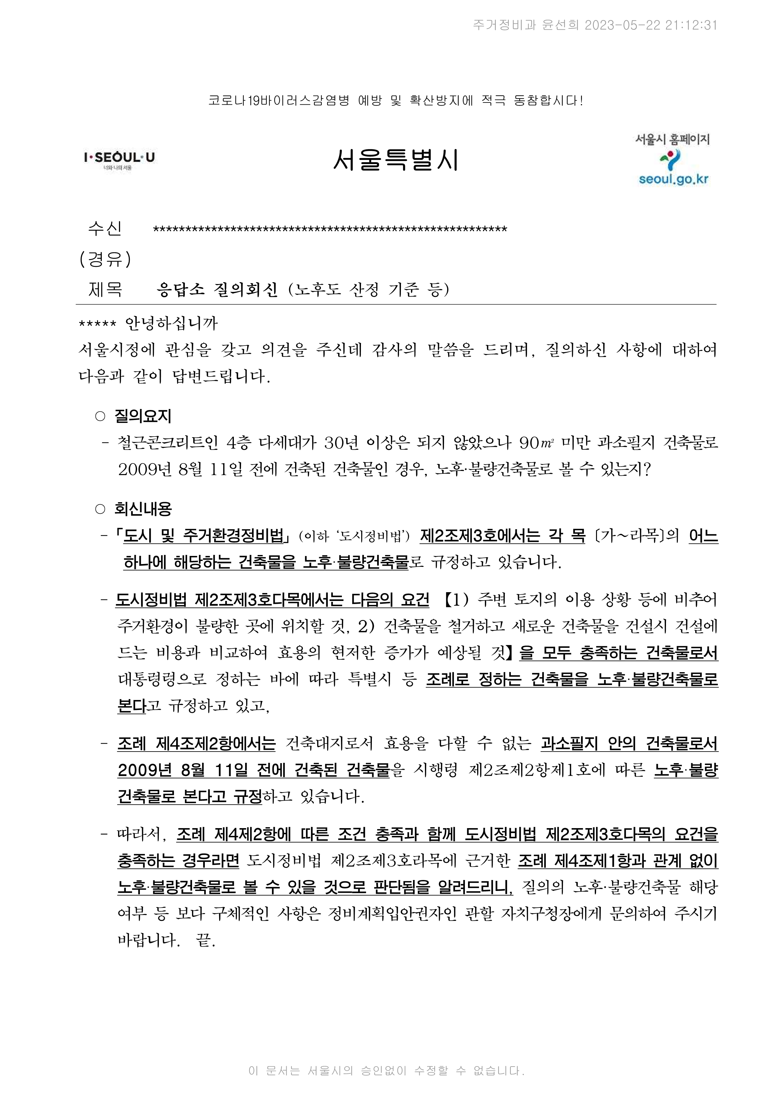 유사질의회신(과소필지_노후불량건축물)_1.png