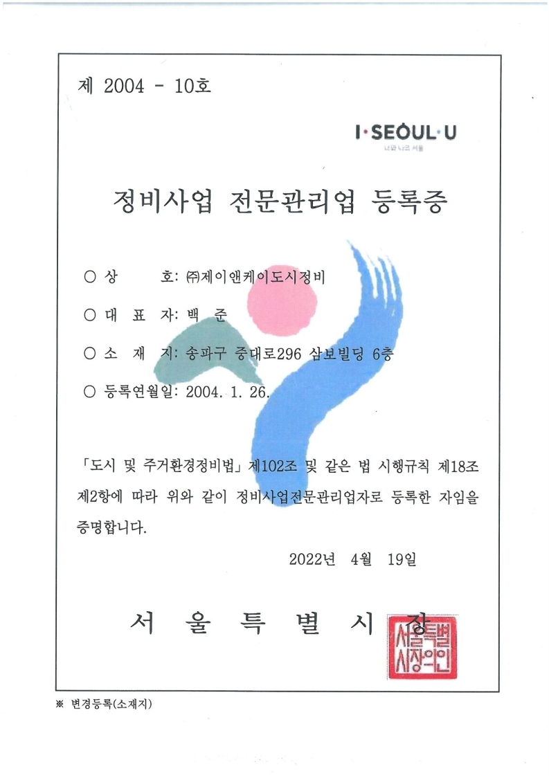 정비사업전문관리업 등록증2022.jpg