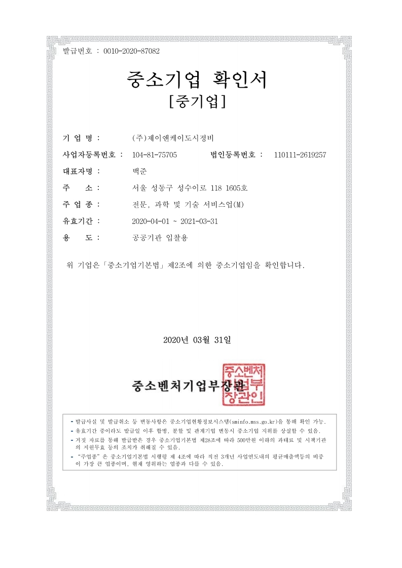 중소기업확인서(2020).pdf_page_1.jpg