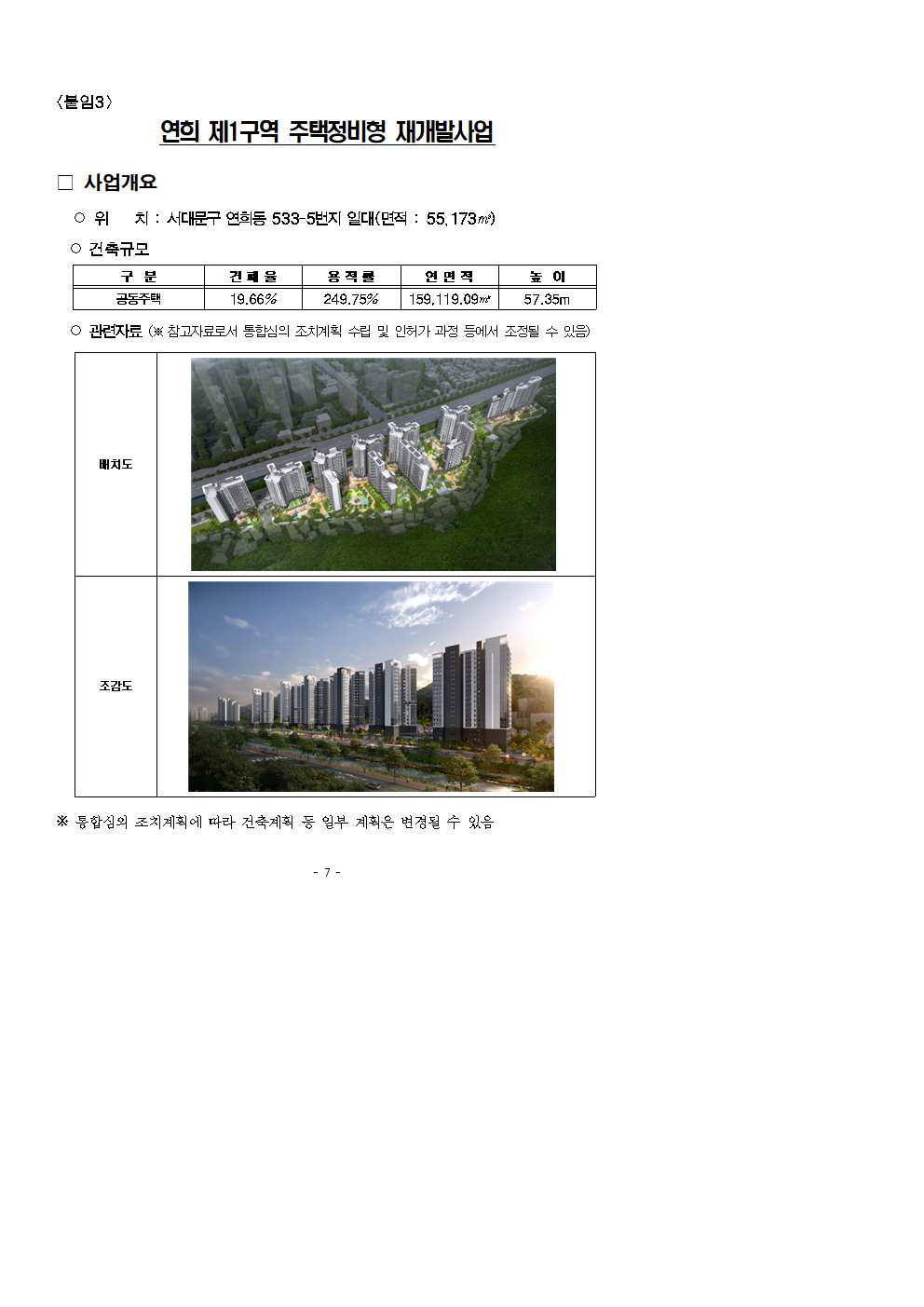 (석간) 서울시, 2024년 제3차 정비사업 통합심의위원회 개최 결과004.png