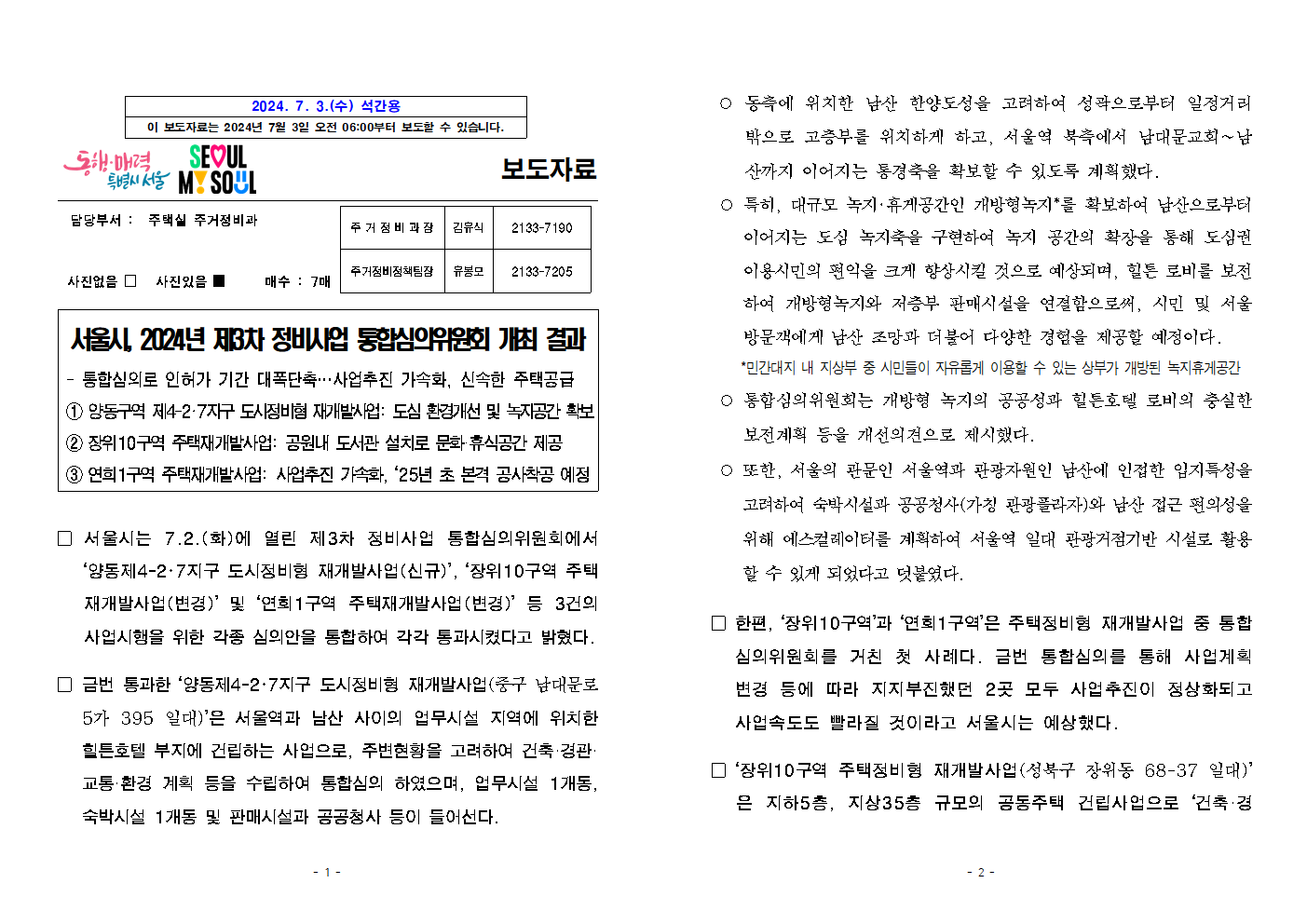 (석간) 서울시, 2024년 제3차 정비사업 통합심의위원회 개최 결과001.png