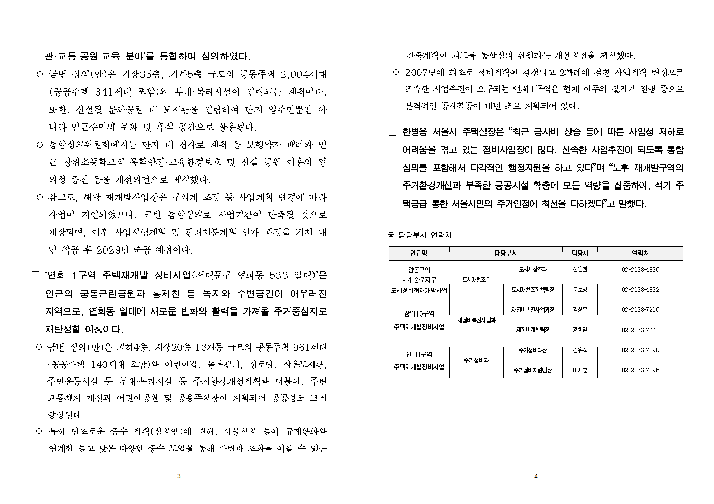 (석간) 서울시, 2024년 제3차 정비사업 통합심의위원회 개최 결과002.png