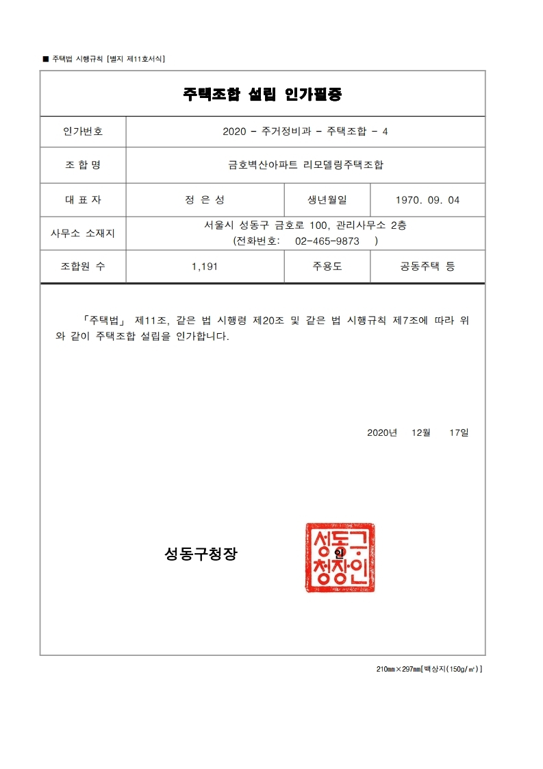 [별지 제11호서식] 금호벽산아파트 리모델링주택조합 설립 인가필증.hwp.pdf_page_1.jpg