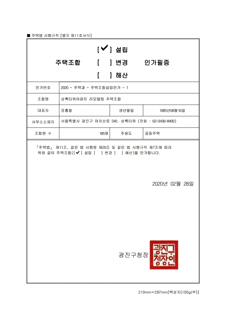 상록타워 주택조합설립인가 필증.pdf_page_1.jpg