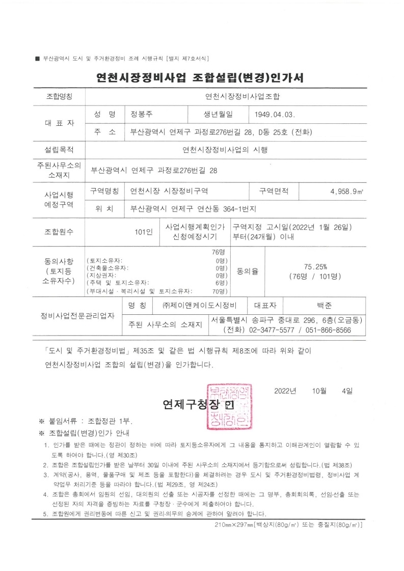 연천시장 정비사업 조합설립인가공문 및 인가서.pdf_page_2.jpg