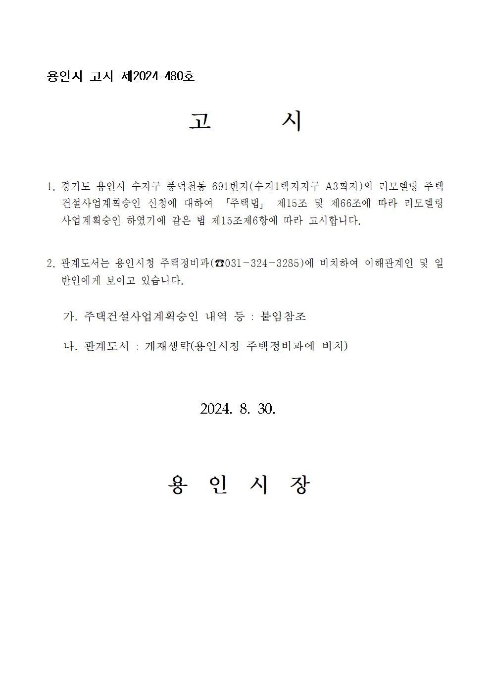 고시문(수지동부아파트)001.png