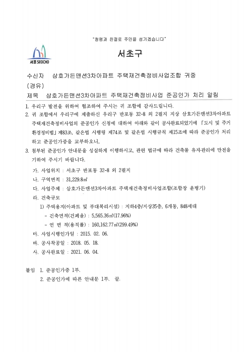 (서초구 공문) 준공인가 알림_삼호가든맨션 3차 재건축.pdf_page_1.jpg