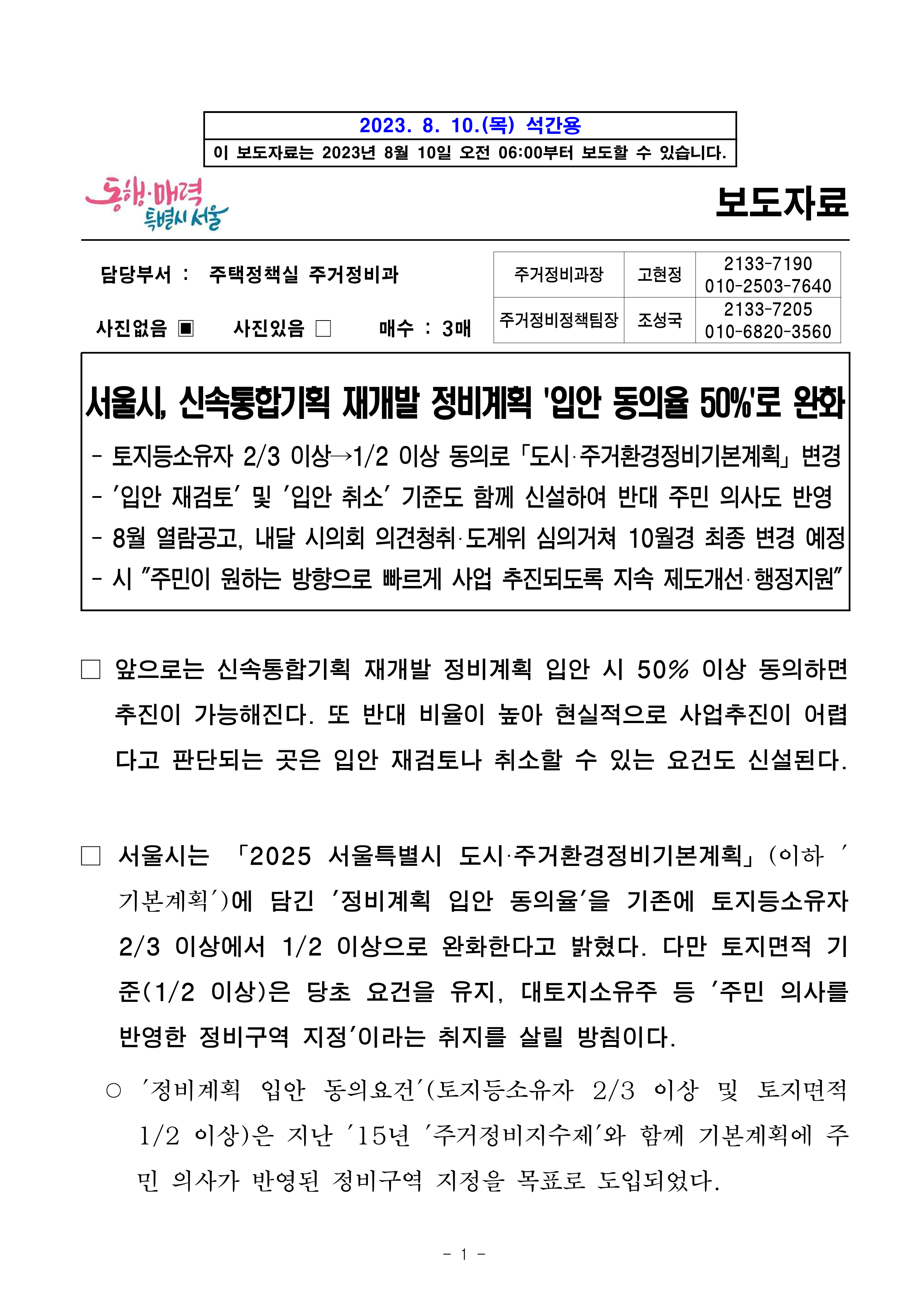 (석간)서울시, 신속통합기획 재개발 정비계획 _입안 동의율 50퍼센트_로 완화_1.png