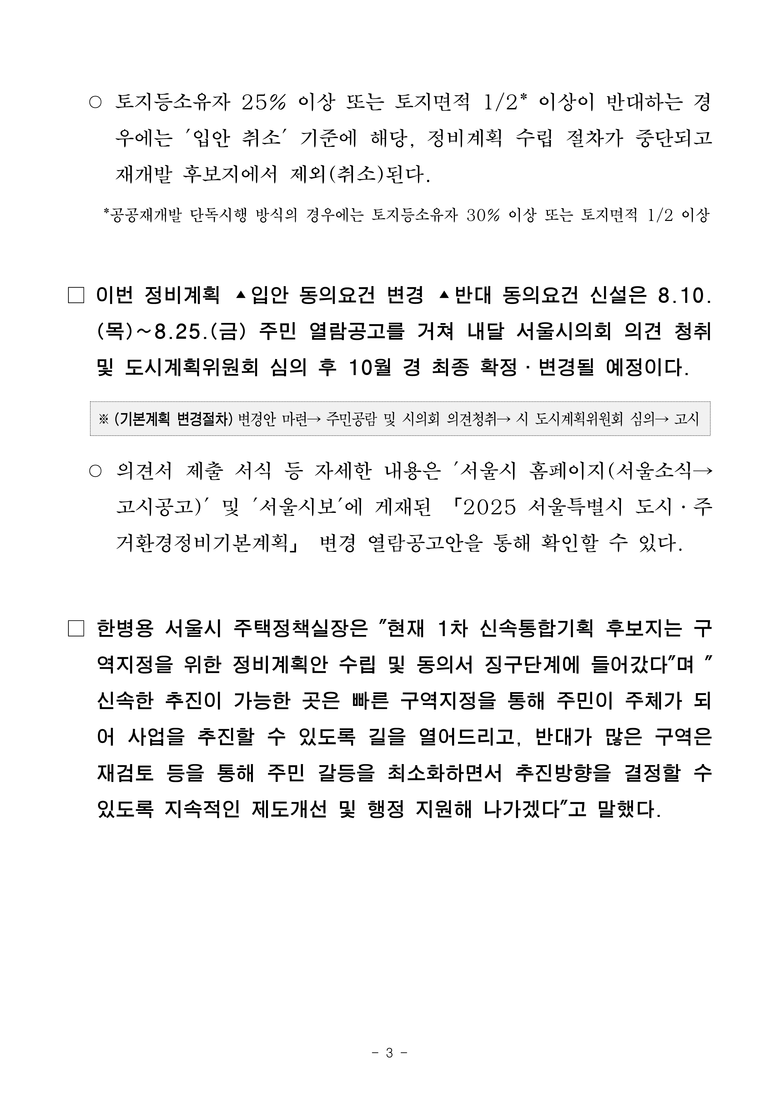 (석간)서울시, 신속통합기획 재개발 정비계획 _입안 동의율 50퍼센트_로 완화_3.png