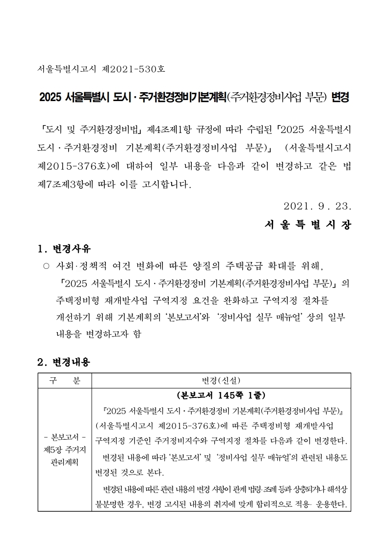 변경 고시문(2025 정비 기본계획 변경).pdf_page_1.jpg