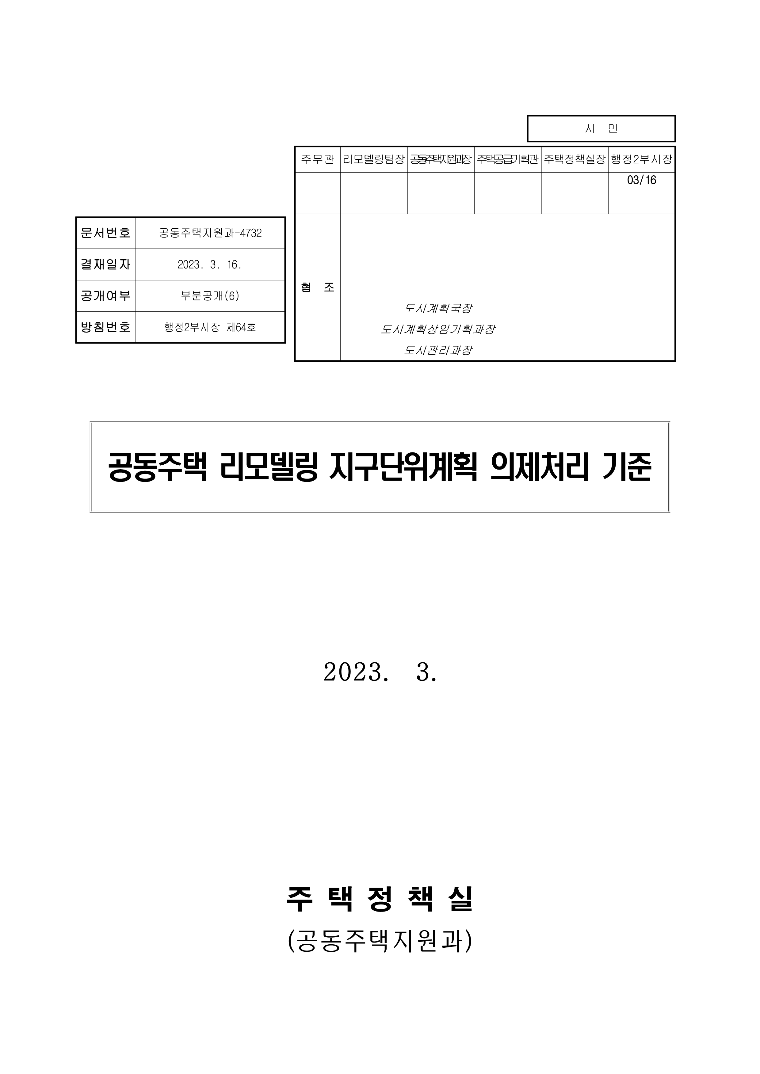 공동주택 리모델링 지구단위계획 의제처리 기준_1.png