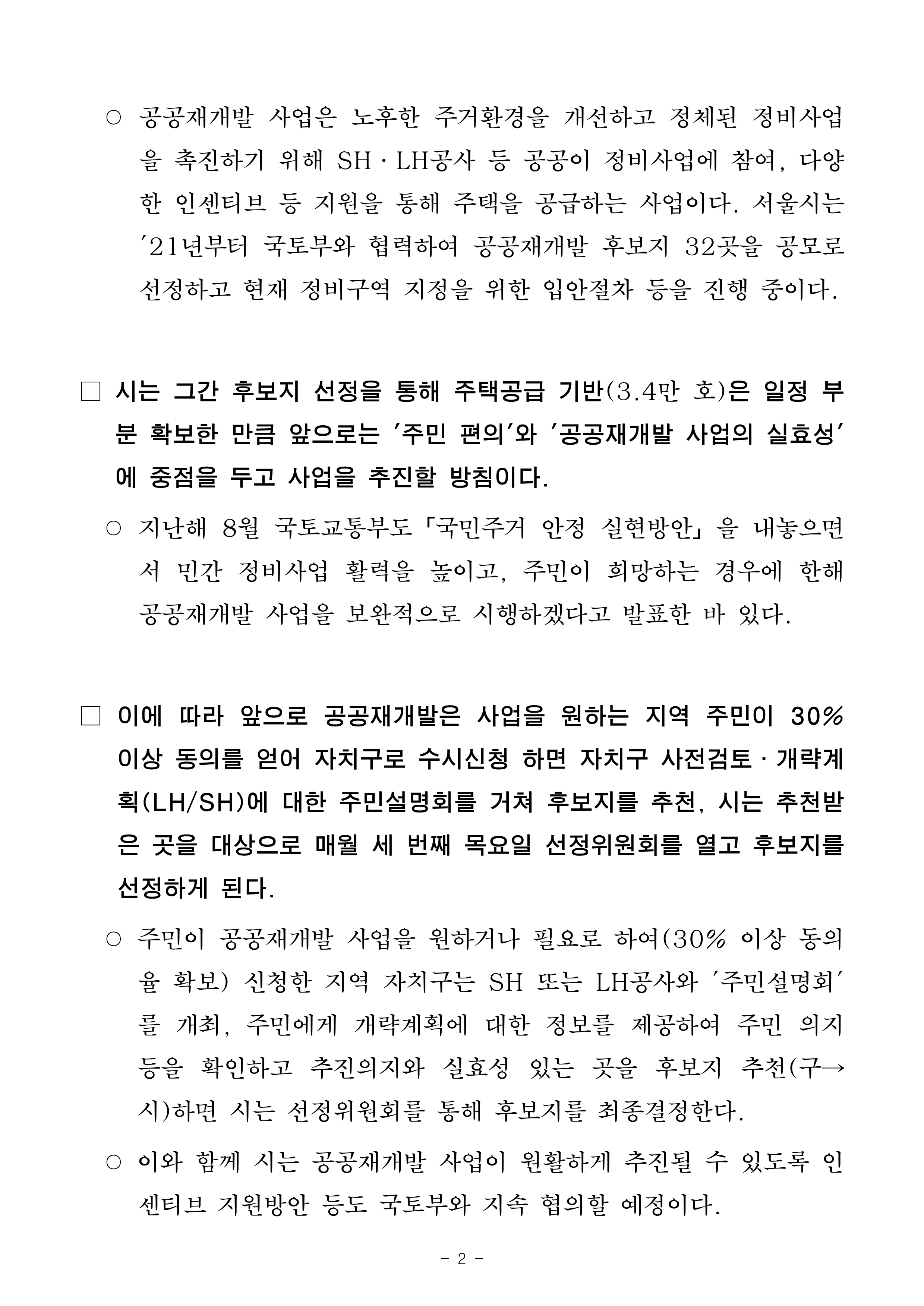 (석간)서울시, 공공재개발 후보지도 _수시선정_… 사업 속도 끌어올린다 (2)_2.png