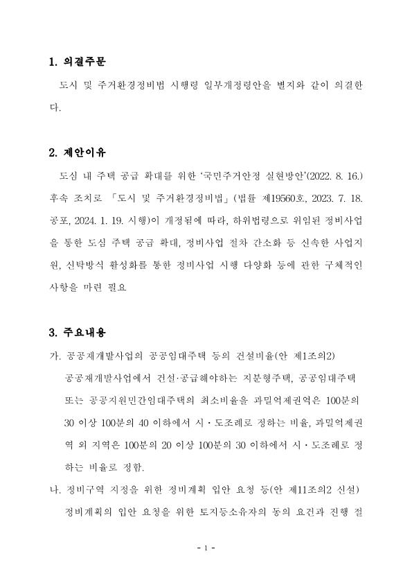 도시_및_주거환경정비법_시행령_일부개정령안(1)_2.png