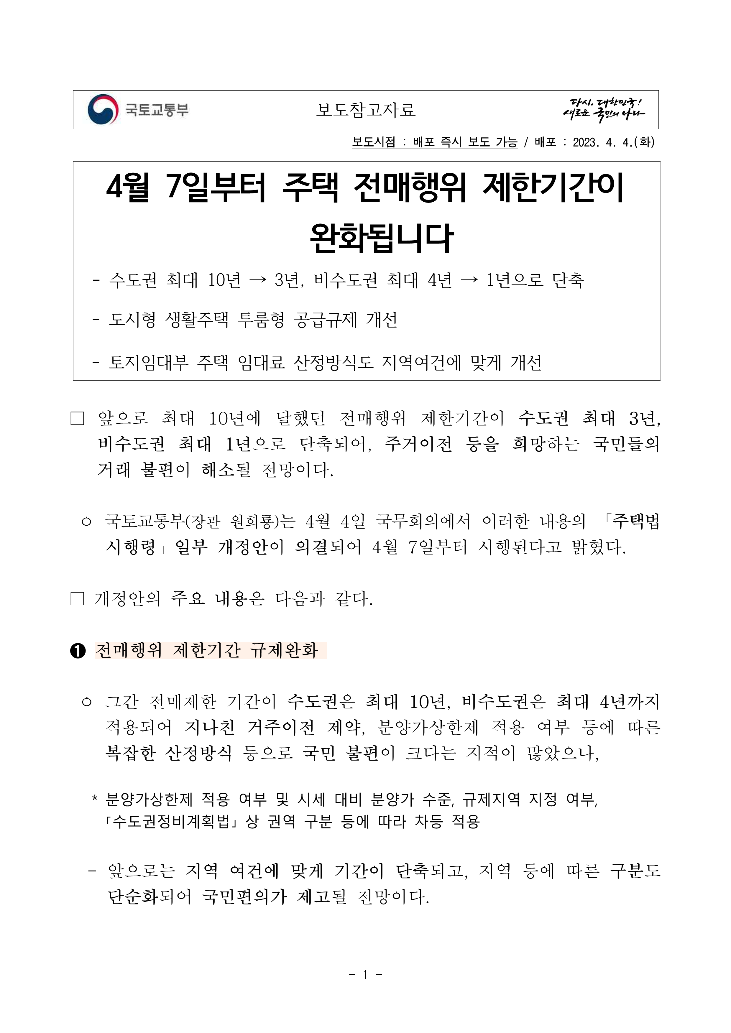 230404(참고)4월_7일부터_주택_전매행위_제한기간이_완화됩니다(주택정책과) (1)_1.png