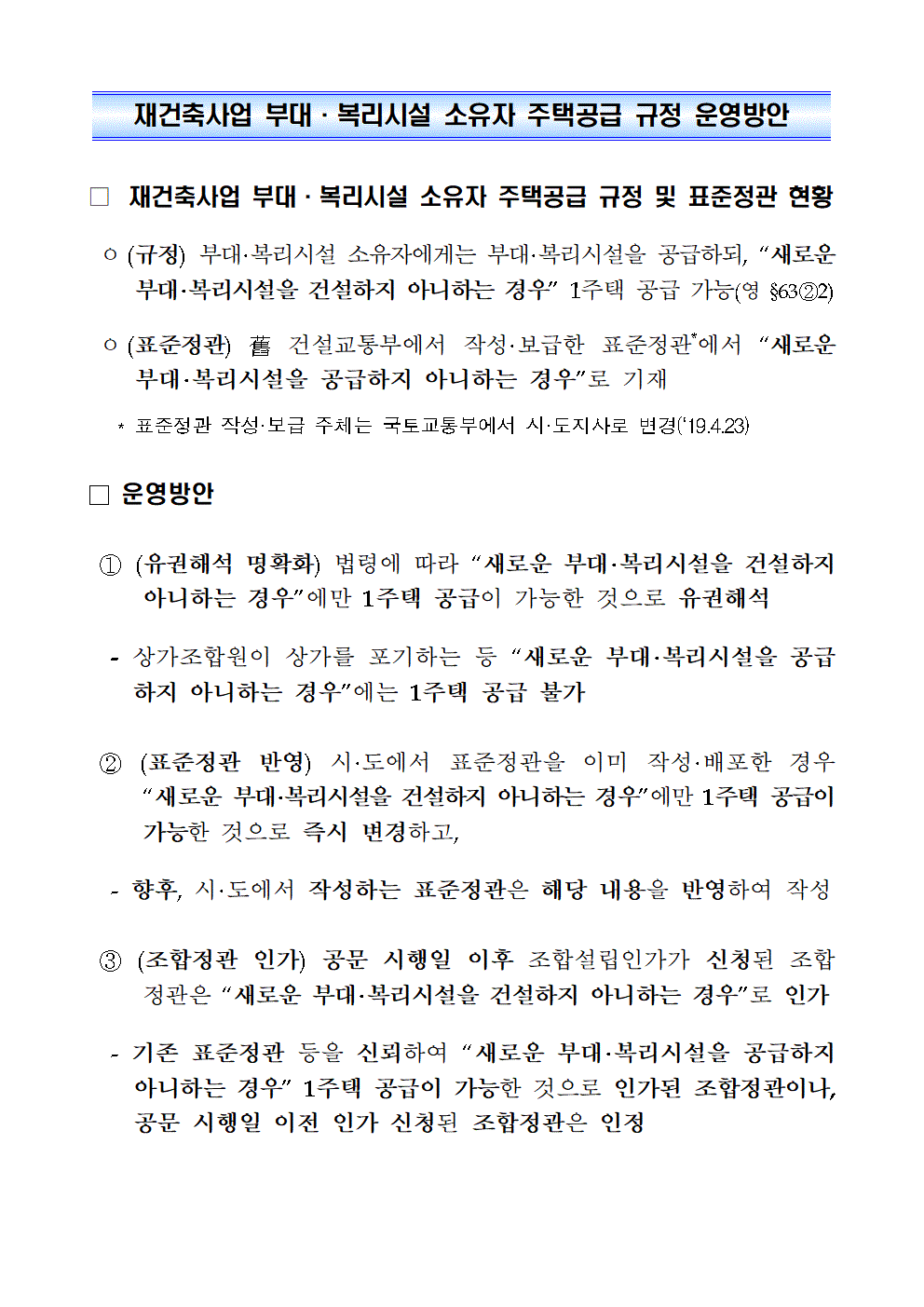 2.재건축사업 부대·복리시설 소유자 주택공급 규정 운영방안(국토부)001.gif